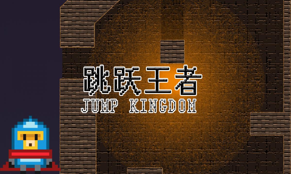 跳跃王者 Jump kingdom