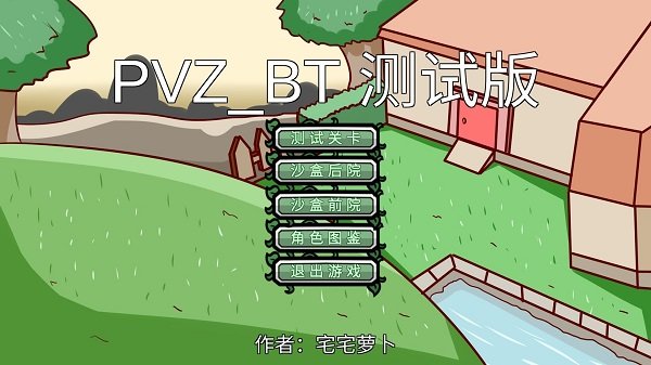 植物大战僵尸pvzbt测试版