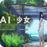 ai少女璇玑公主版