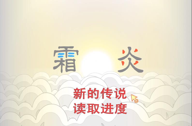 霜炎传说手机版