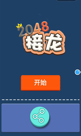 接龙2048测试版