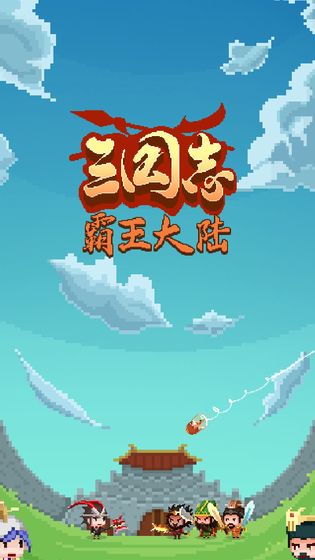 三国志·霸王大陆