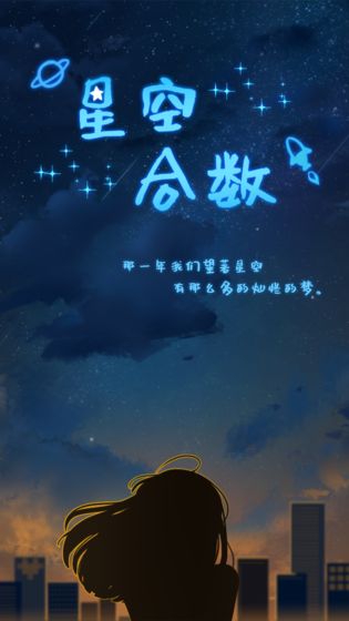 星空合数