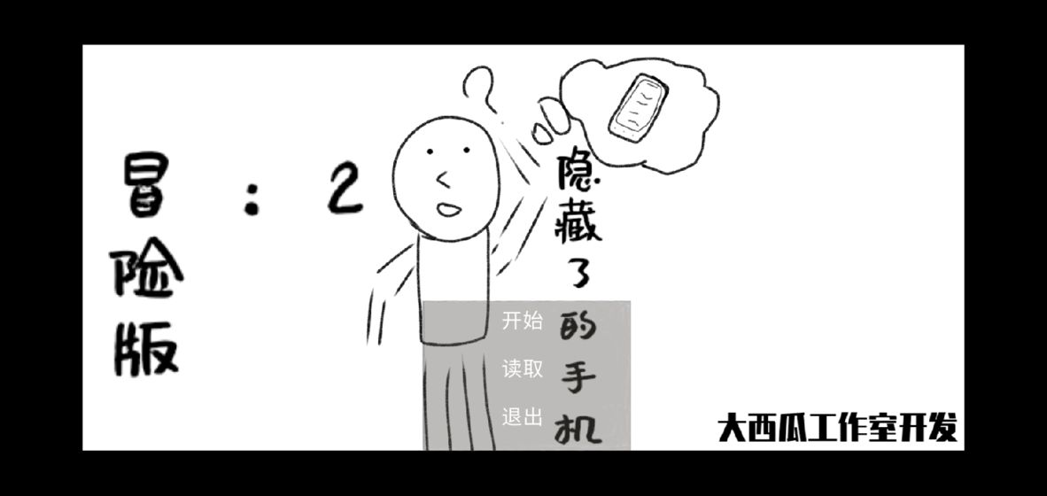 消失了的手机2：冒险版