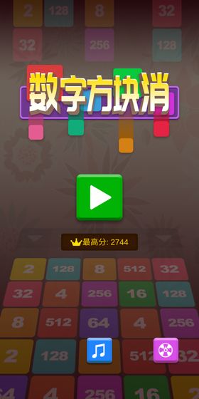 2048方块消测试版