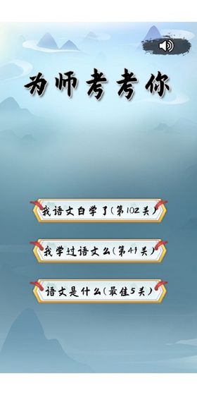 为师考考你测试版