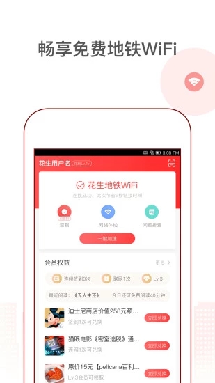 花生地铁WiFi免费下载