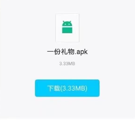 一份礼物apk文件