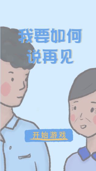 我要如何说再见测试版