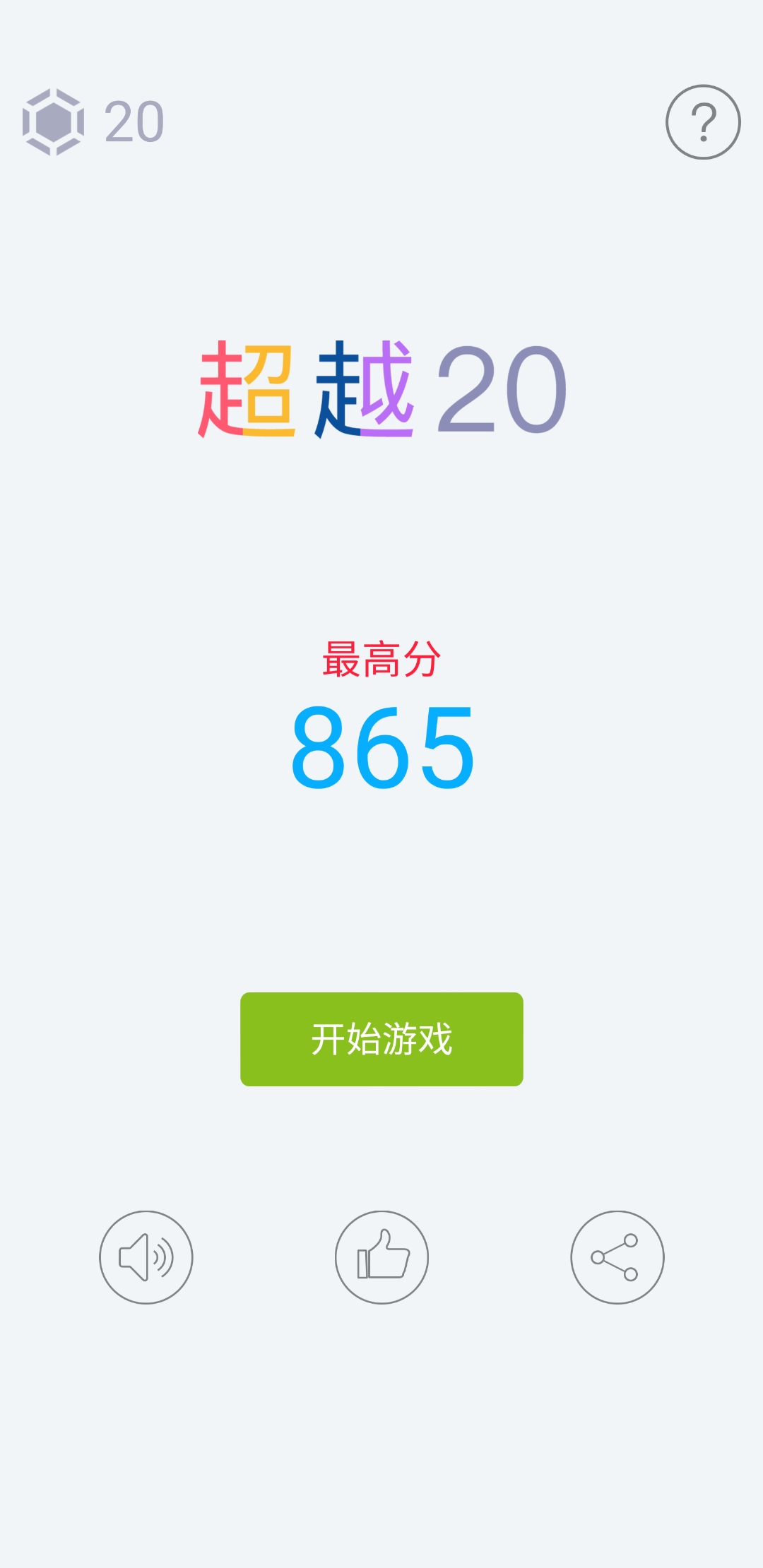 超越20