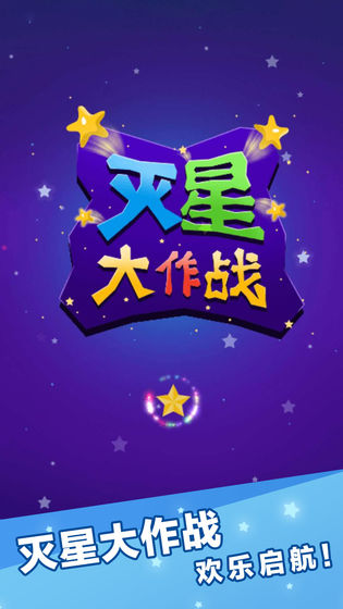 灭星大作战