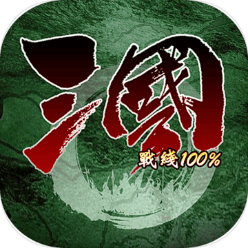 三国战线100%