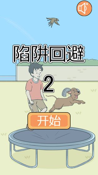 陷阱回避2