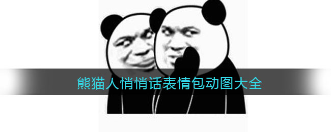 熊猫人悄悄话表情包动图大全