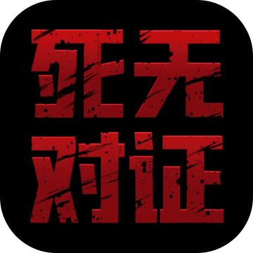 死无对证破解版