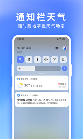 星晴天气app