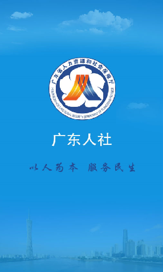 广东人社