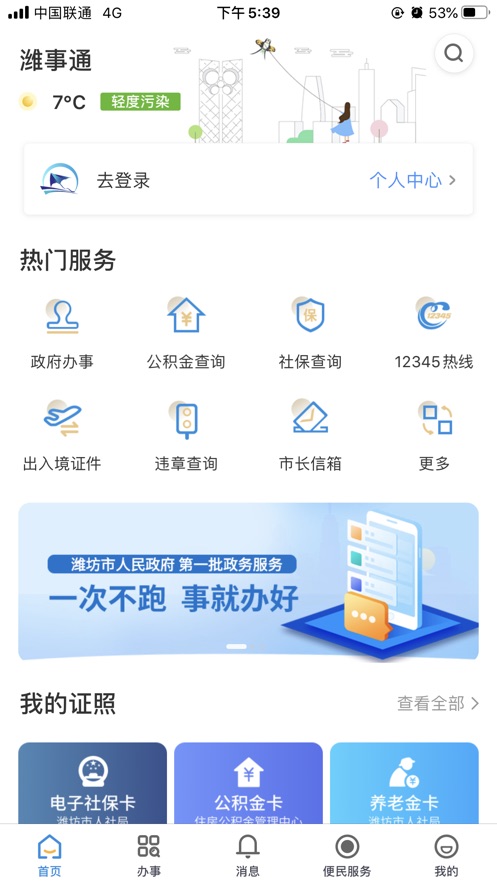 潍事通app