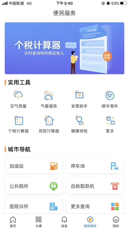 潍事通app