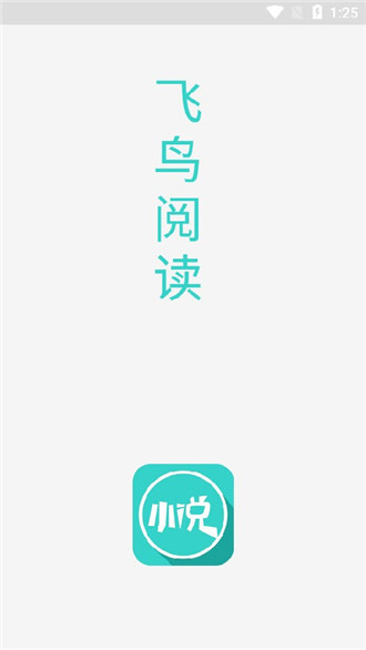 飞鸟阅读app