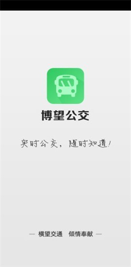 博望公交app