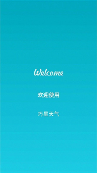 巧星天气app