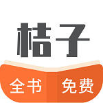 桔子全本小说app