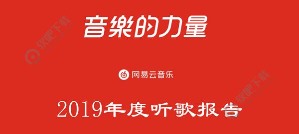 网易云音乐年度听歌报告在哪里