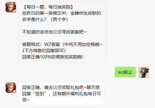 在昨日的第一条推文中金蝉伴生皮肤的名字是什么