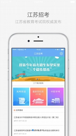 江苏招考手机版app