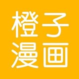 橙子漫画网app