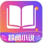 超阅追书破解版