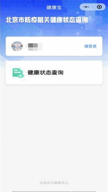 北京健康宝2.0版app