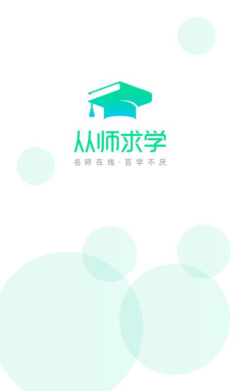 从师求学app手机版