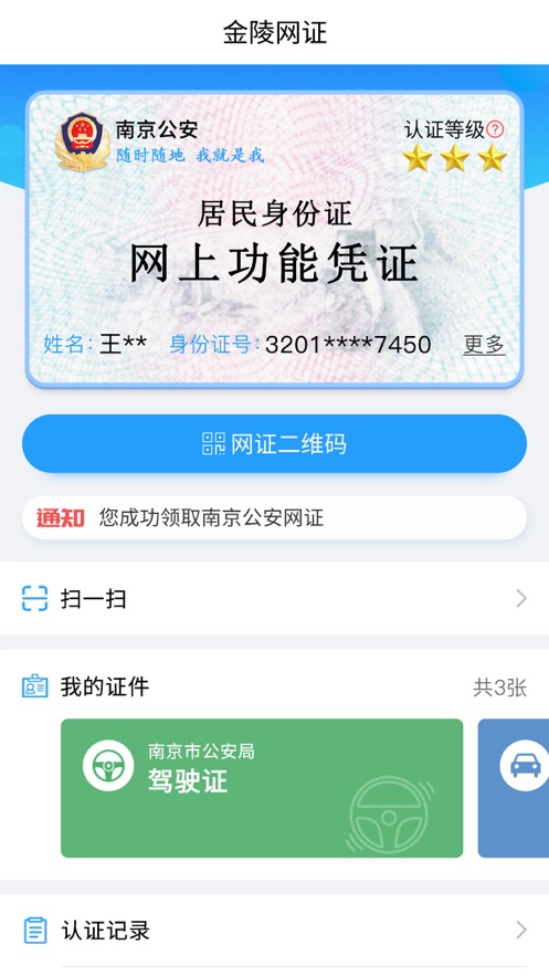 金陵网证电子通行证