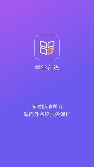 学堂在线慕课APP