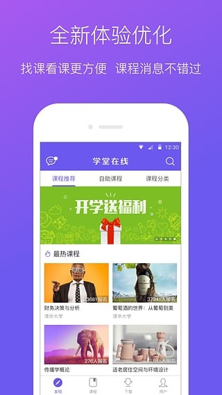 学堂在线慕课APP