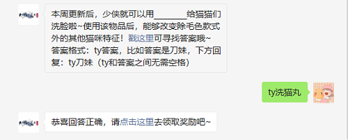 本周更新后少侠就可以用什么给猫猫们洗脸啦使用该物品后能够改变除毛色款式外的其他猫咪特征