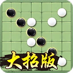 万宁五子棋大招版