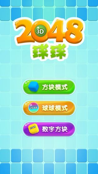 2048球球3D抖音版