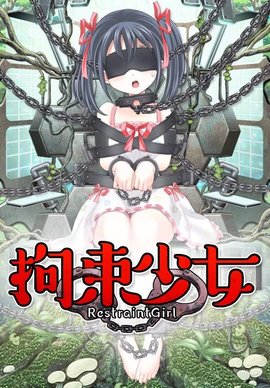 拘束少女全隐藏结局版