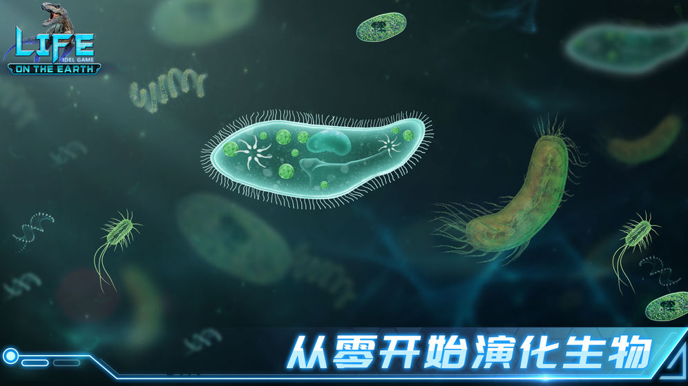 生命简史古生物放置游戏最新版