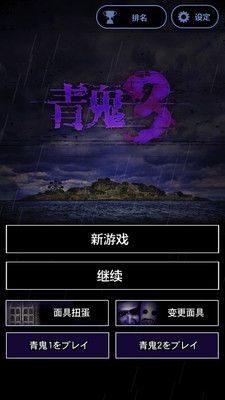 青鬼3汉化中文版