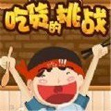 吃货的挑战全答案版