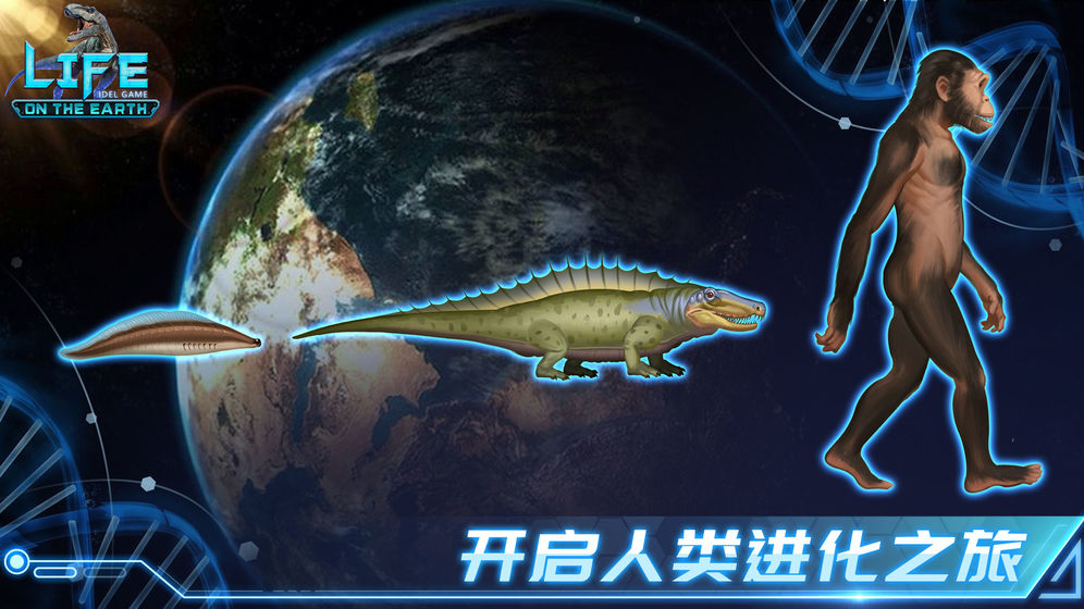 生命简史古生物放置游戏破解版