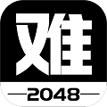 有点难的2048破解版