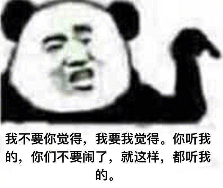 我不要你觉得表情包