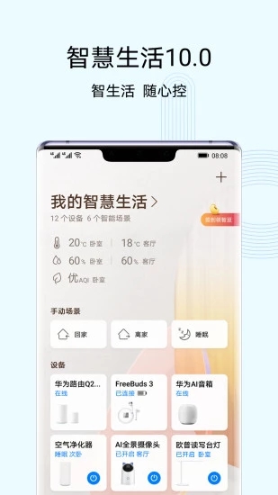 华为智慧生活app