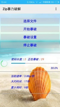 Zip暴力破解手机客户端