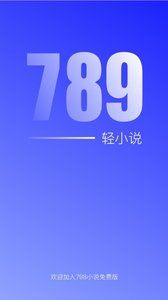 789轻小说最新版